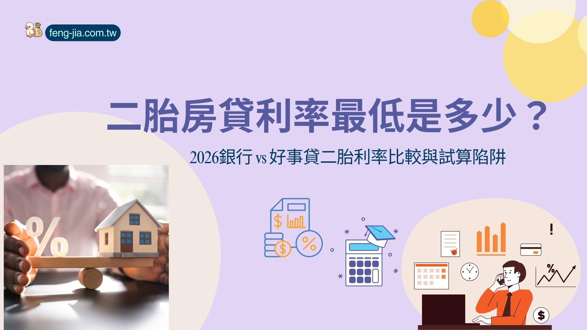 二胎房貸利率最低是多少？2026銀行 vs 好事貸二胎利率比較與試算陷阱